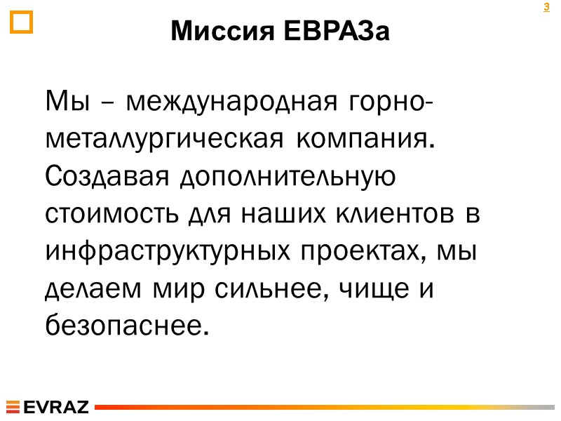 Миссия ЕВРАЗа Мы – международная горно-металлургическая компания. Создавая дополнительную стоимость для наших клиентов в